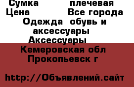 Сумка leastat плечевая › Цена ­ 1 500 - Все города Одежда, обувь и аксессуары » Аксессуары   . Кемеровская обл.,Прокопьевск г.